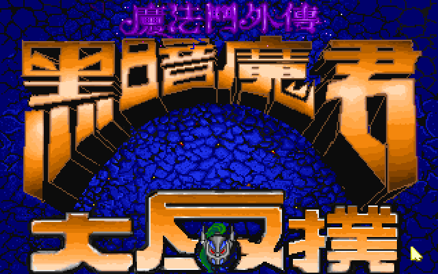 魔法门5黑暗魔君 游戏封面