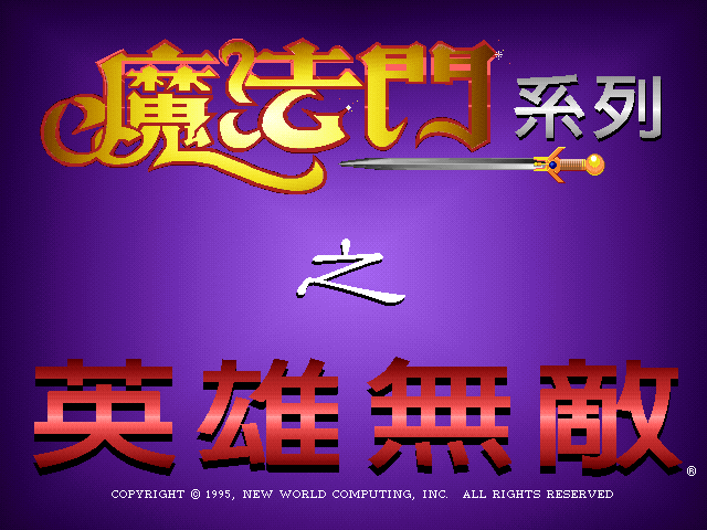 魔法门英雄无敌 游戏封面