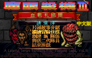 魔眼杀机3血战扎诺尔 游戏封面