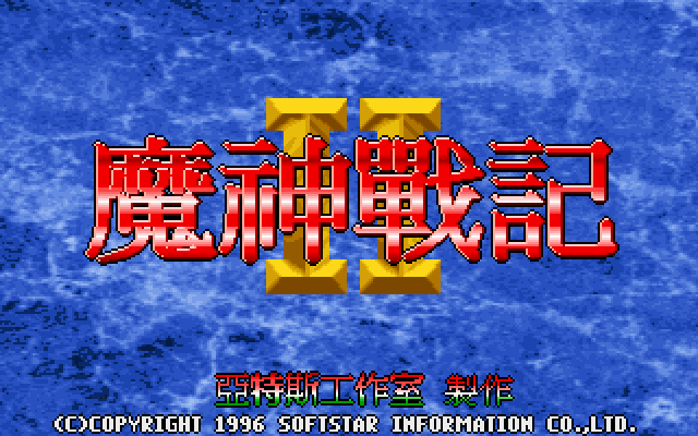 魔神战记2 游戏封面