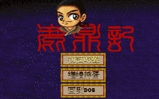 鹿鼎记 游戏封面