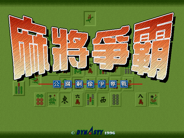 麻将争霸 游戏封面