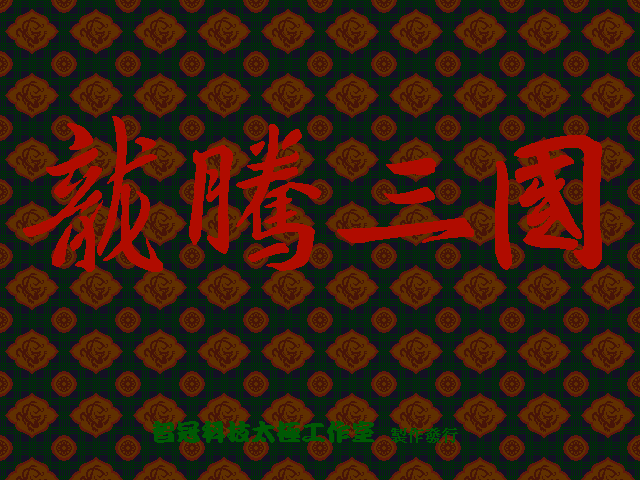 龙腾三国 游戏封面