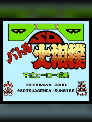 SD大相扑 游戏封面