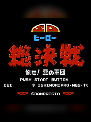 SD英雄总决战 游戏封面