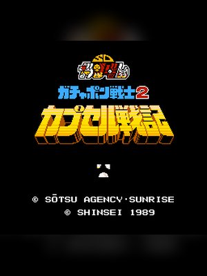 SD高达2 游戏封面
