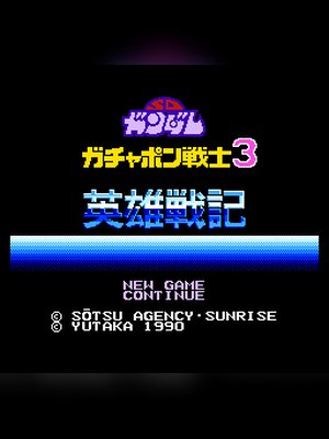 SD高达3 游戏封面