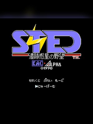 STED-惑星之野望 游戏封面