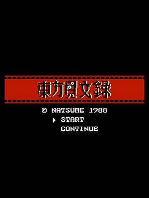 东方见闻录 游戏封面