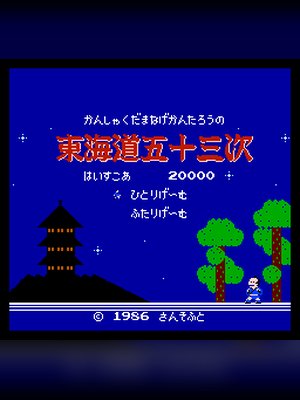 东海道53次 游戏封面