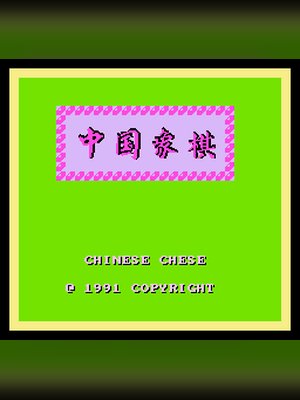 中国象棋 游戏封面