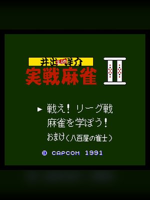 井出洋介名人的实战麻雀2 游戏封面
