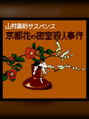 京都花之密室杀人事件 游戏封面