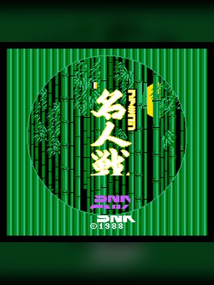 任天堂围棋名人战 游戏封面