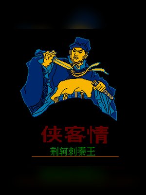 侠客情--荆轲刺秦王(中文) 游戏封面