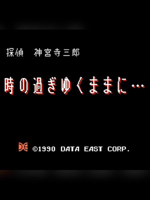 侦探神宫寺三郎-时间的痕迹 游戏封面