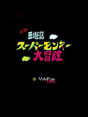 元祖西游记 游戏封面