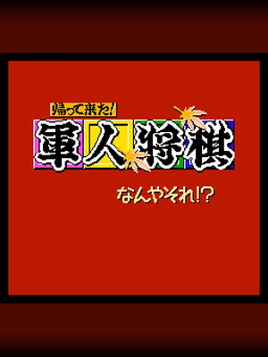 军人将棋(军棋) 游戏封面