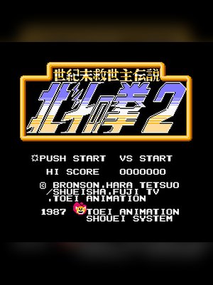 北斗之拳2 游戏封面