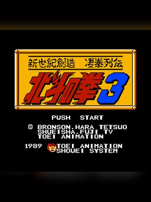 北斗之拳3 游戏封面