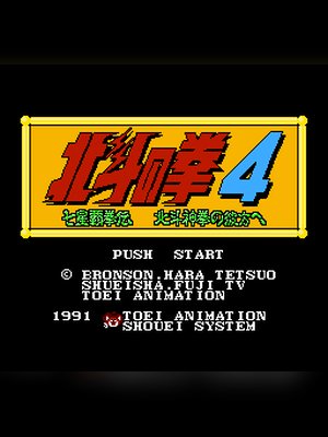 北斗之拳4 游戏封面