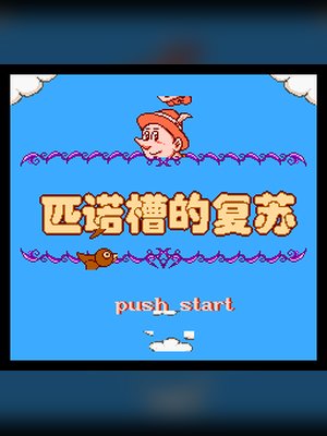 匹诺曹的复苏(中文) 游戏封面