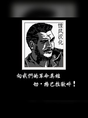 古巴战士 游戏封面