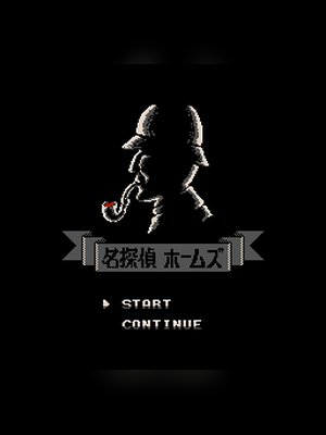 名侦探福尔摩斯 游戏封面