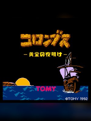 哥伦布传 游戏封面