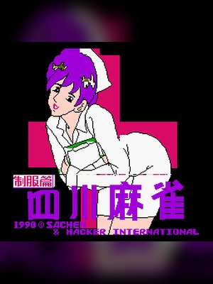 四川麻将-制服篇 游戏封面