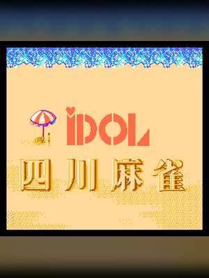 四川麻将 游戏封面