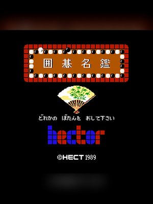 围棋名鉴 游戏封面