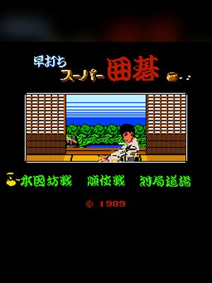 围棋大战 游戏封面