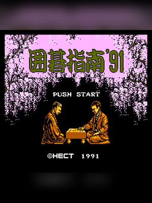 围棋指南'91 游戏封面