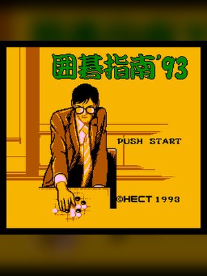 围棋指南'93 游戏封面