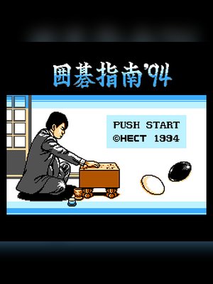 围棋指南'94 游戏封面