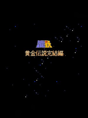 圣斗士星矢2 游戏封面