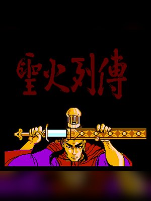 圣火列传(中文) 游戏封面