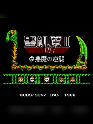 圣饥魔2 游戏封面