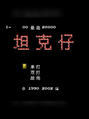 坦克仔(中文) 游戏封面