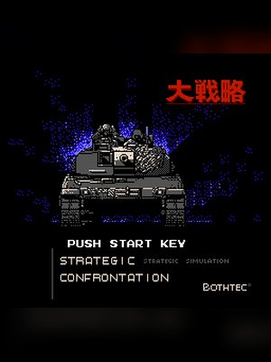 大战略 游戏封面