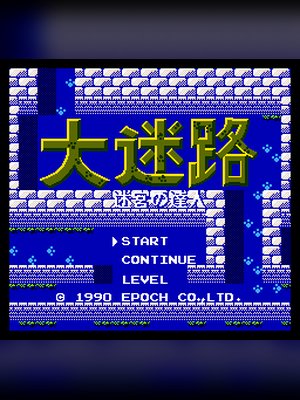 大迷路 游戏封面