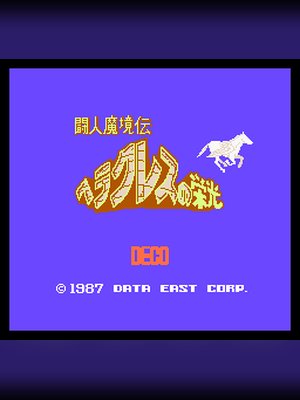 天神之荣光-斗人魔境传 游戏封面