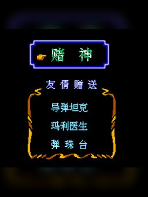导弹坦克(中文) 游戏封面