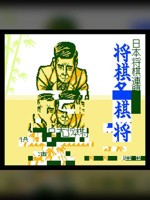 将棋名鉴'92 游戏封面