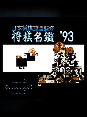 将棋名鉴'93 游戏封面