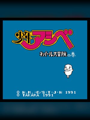 少年西贝大冒险 游戏封面