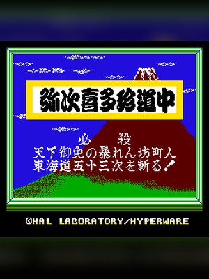 御存知弥次喜多珍道中 游戏封面
