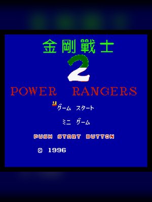 恐龙战队2(金刚战士2) 游戏封面