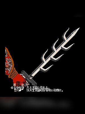 恶魔之剑中文(不动明王传中文) 游戏封面